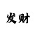 彩部落怎么变成金源了